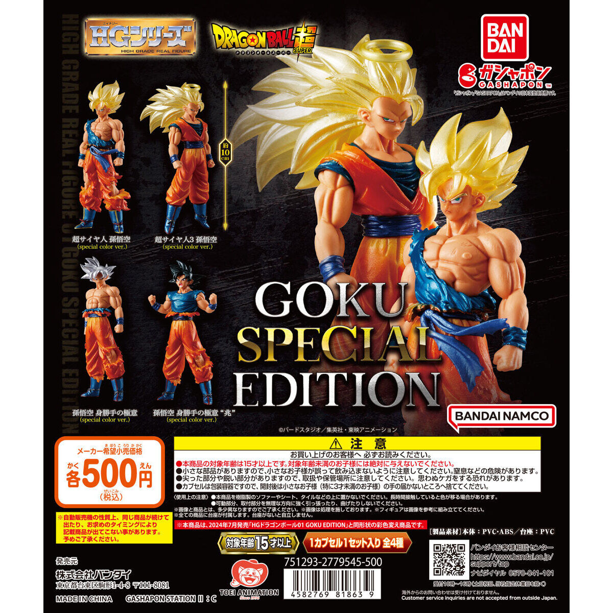 ガシャポン文化祭2024先行 ガシャポンバンダイオフィシャルショップ限定 HGドラゴンボール01 GOKU SPECIAL  EDITION｜ガシャポンオフィシャルサイト