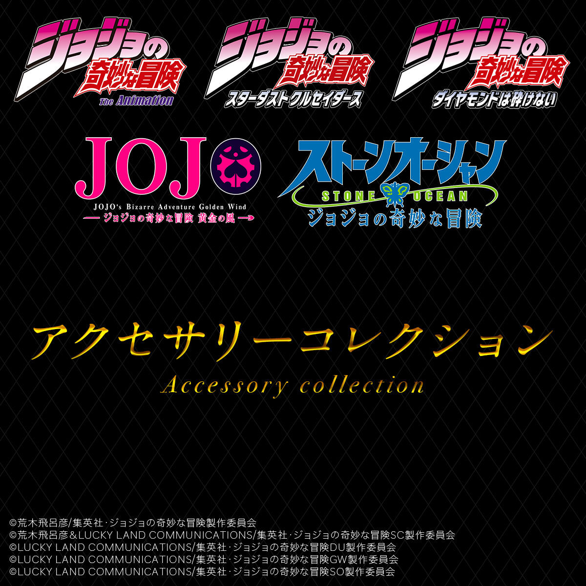 ジョジョの奇妙な冒険】アクセサリーコレクション【2025年3月発送