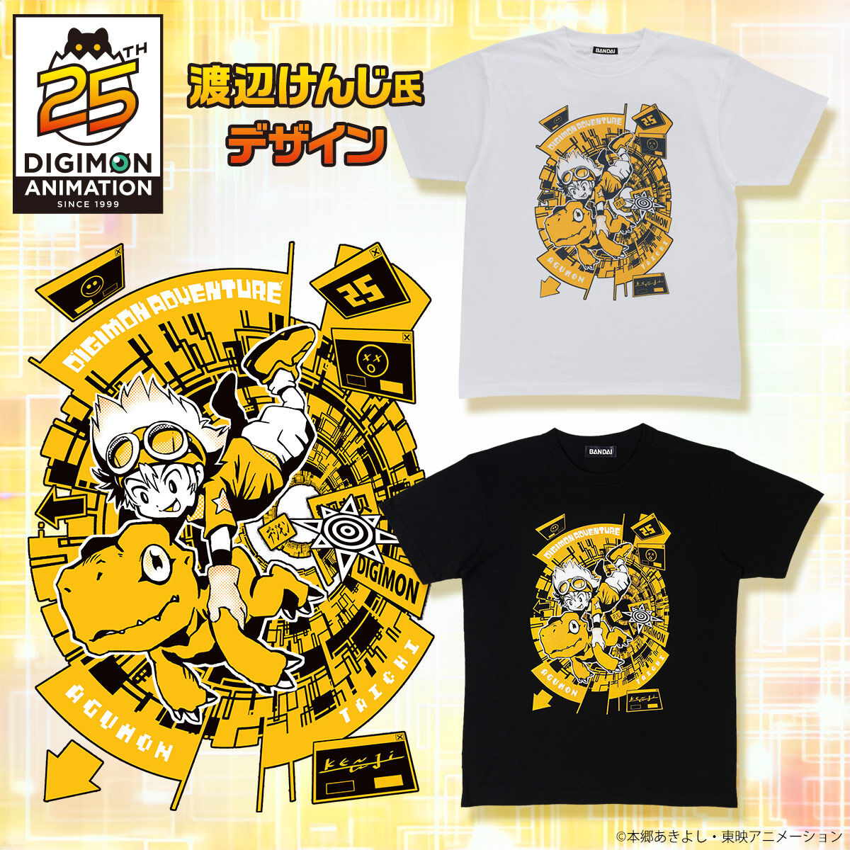 渡辺けんじ氏デザイン デジモンアドベンチャー25周年Tシャツ（太一＆アグモン）【2024年12月発送】 | デジモンアドベンチャーシリーズ  ファッション・アクセサリー | アニメグッズ ・おもちゃならプレミアムバンダイ｜バンダイナムコグループの公式通販サイト