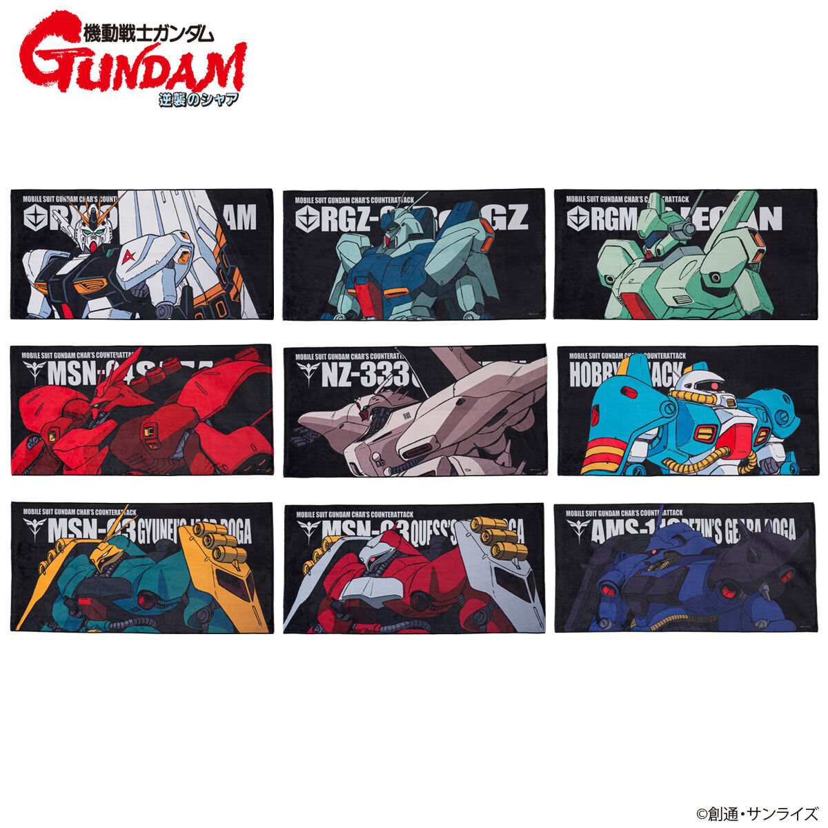 機動戦士ガンダム 逆襲のシャア モビルスーツバスタオル （横）（全9種