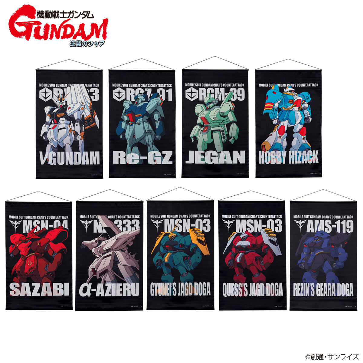 機動戦士ガンダム 逆襲のシャア モビルスーツタペストリー （全9種
