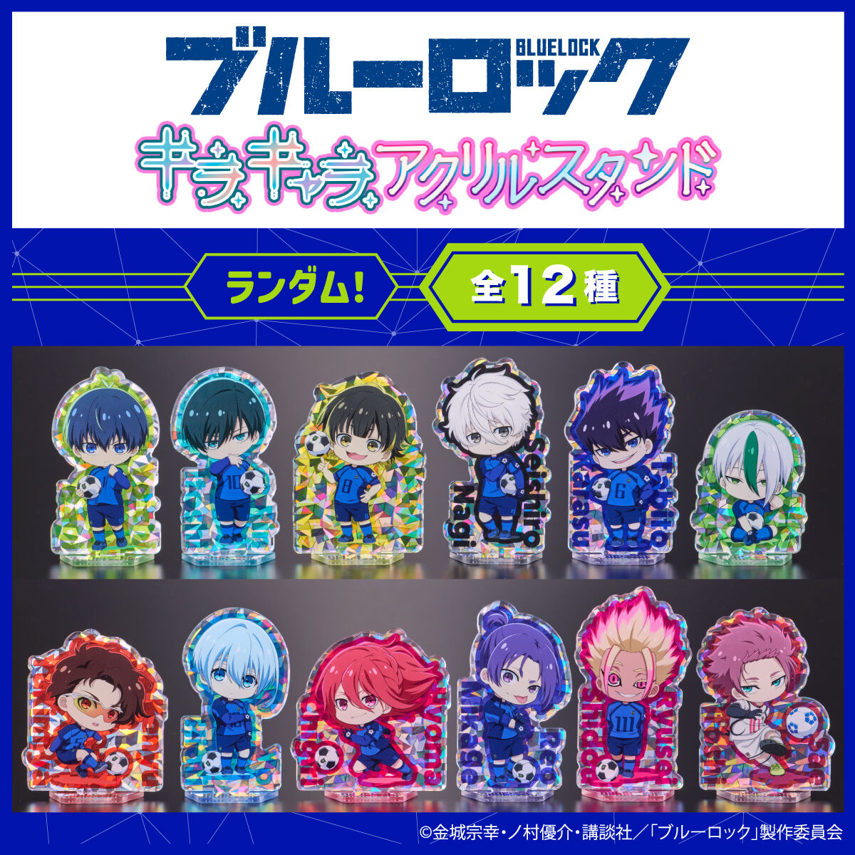 ハピクロ！】ブルーロック キラキャラアクリルスタンド(全12種) | j-hobby Collection