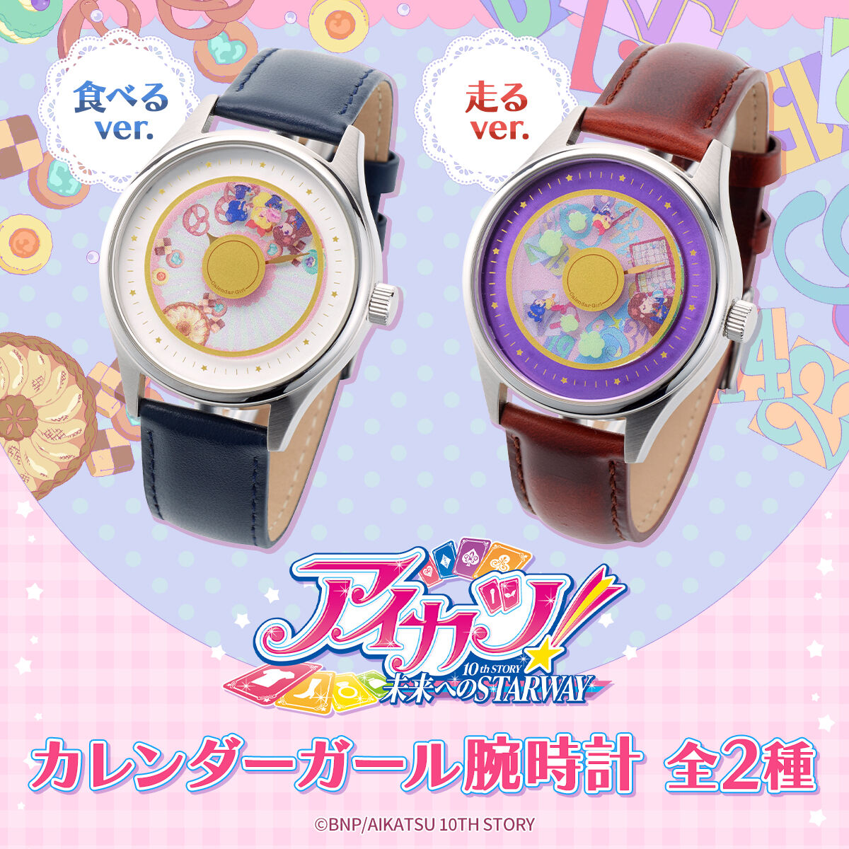 予約販売】アイカツ！カレンダーガール腕時計 | アイカツ！シリーズ | アニメグッズ  ・おもちゃならプレミアムバンダイ｜バンダイナムコグループの公式通販サイト