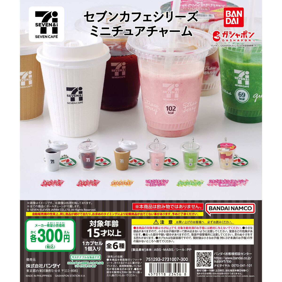 セブンカフェシリーズ ミニチュアチャーム｜ガシャポンオフィシャルサイト