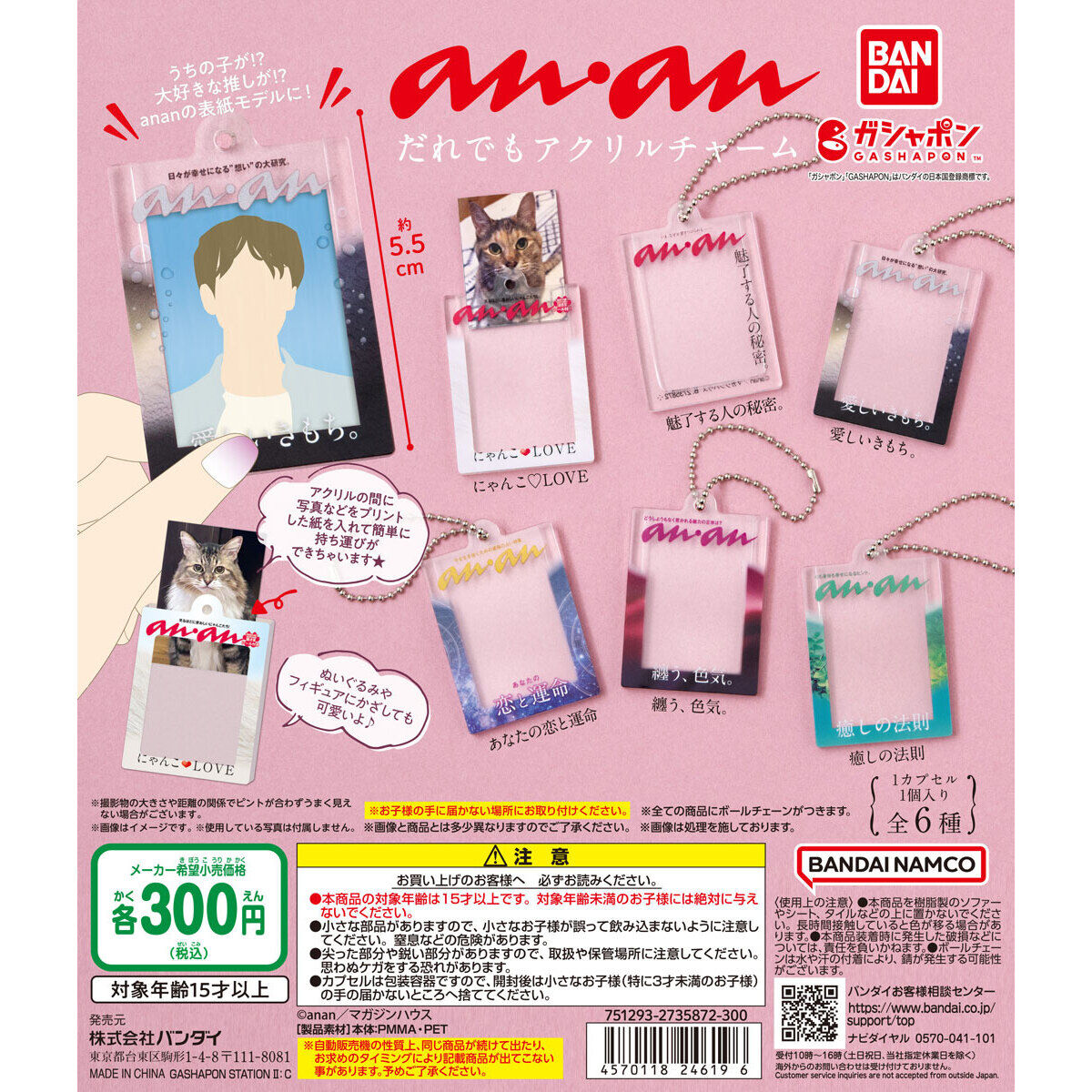 anan だれでもアクリルチャーム｜ガシャポンオフィシャルサイト