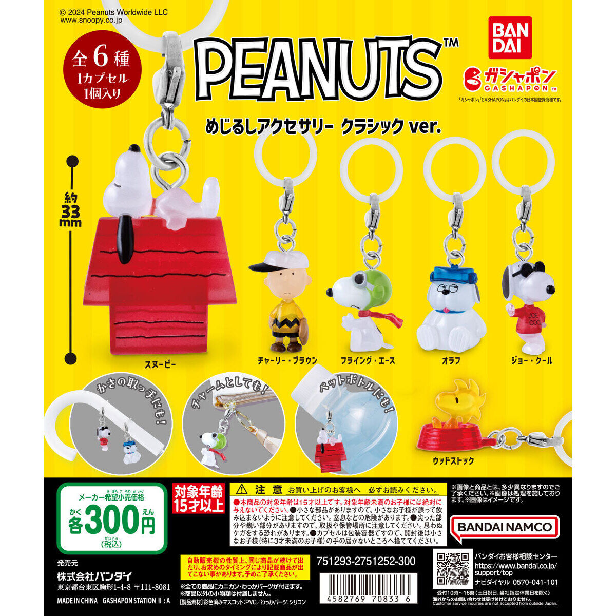 PEANUTS めじるしアクセサリー クラシックver.｜ガシャポンオフィシャルサイト