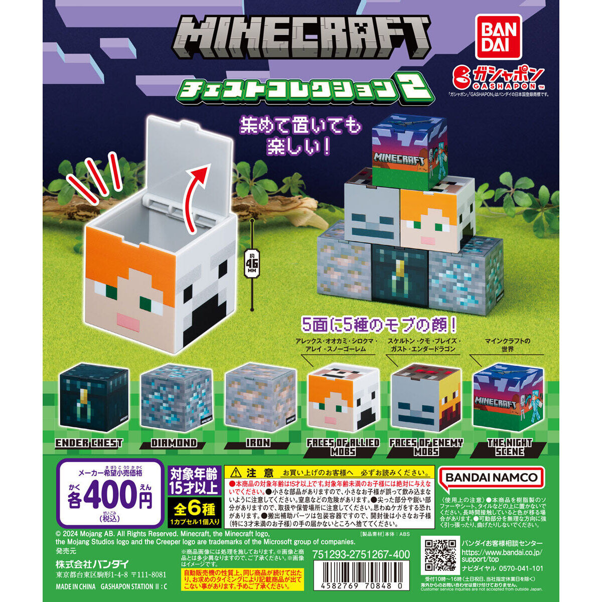 MINECRAFT チェストコレクション2｜ガシャポンオフィシャルサイト