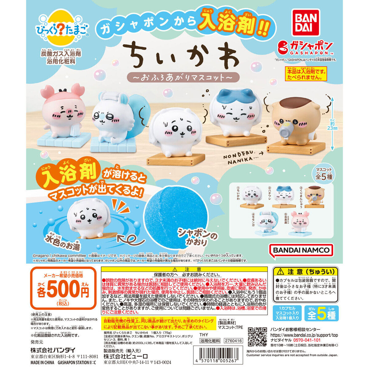 びっくらたまご ちいかわ ～おふろあがりマスコット～｜ガシャポンオフィシャルサイト