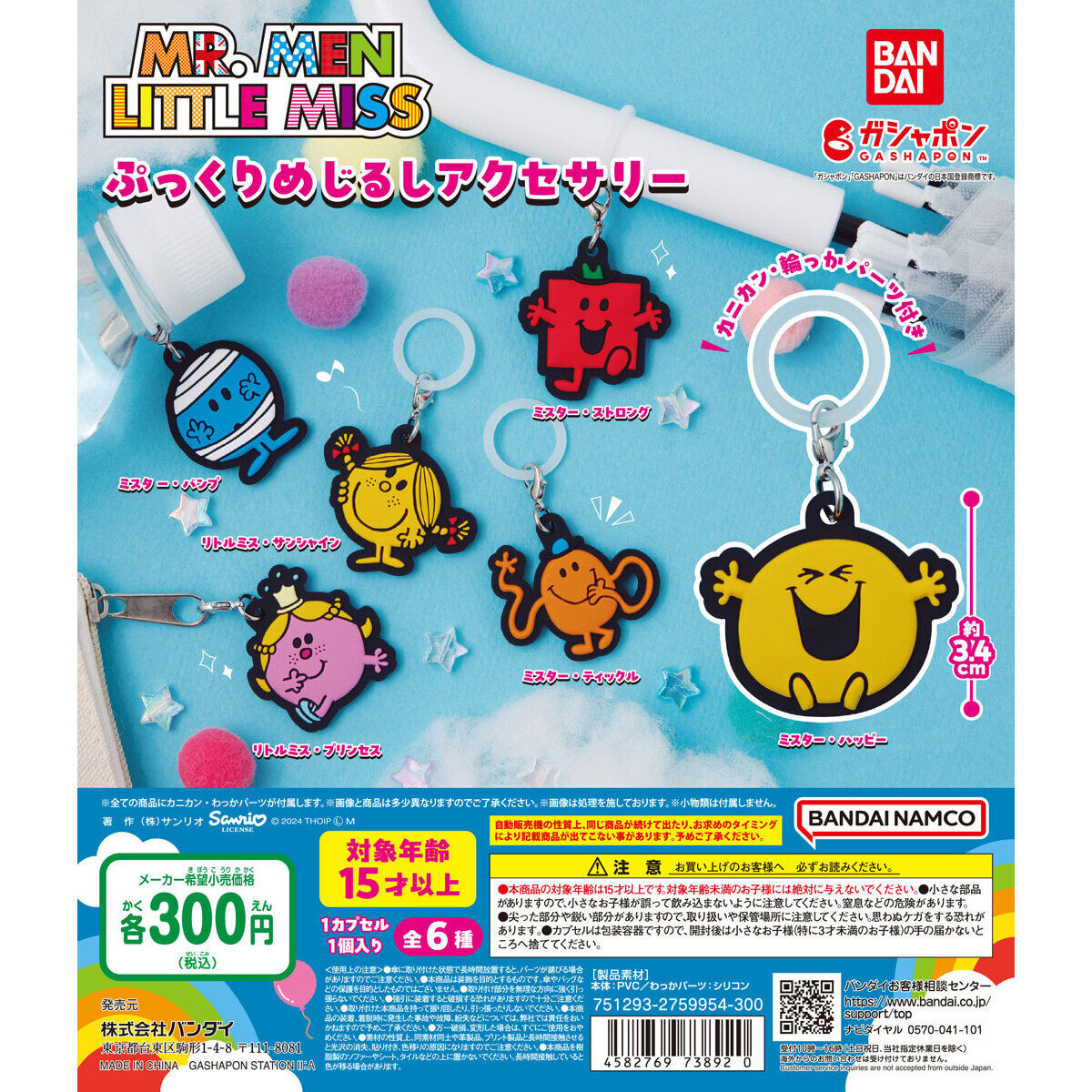 MR.MEN LITTLE MISS ぷっくりめじるしアクセサリー｜ガシャポンオフィシャルサイト