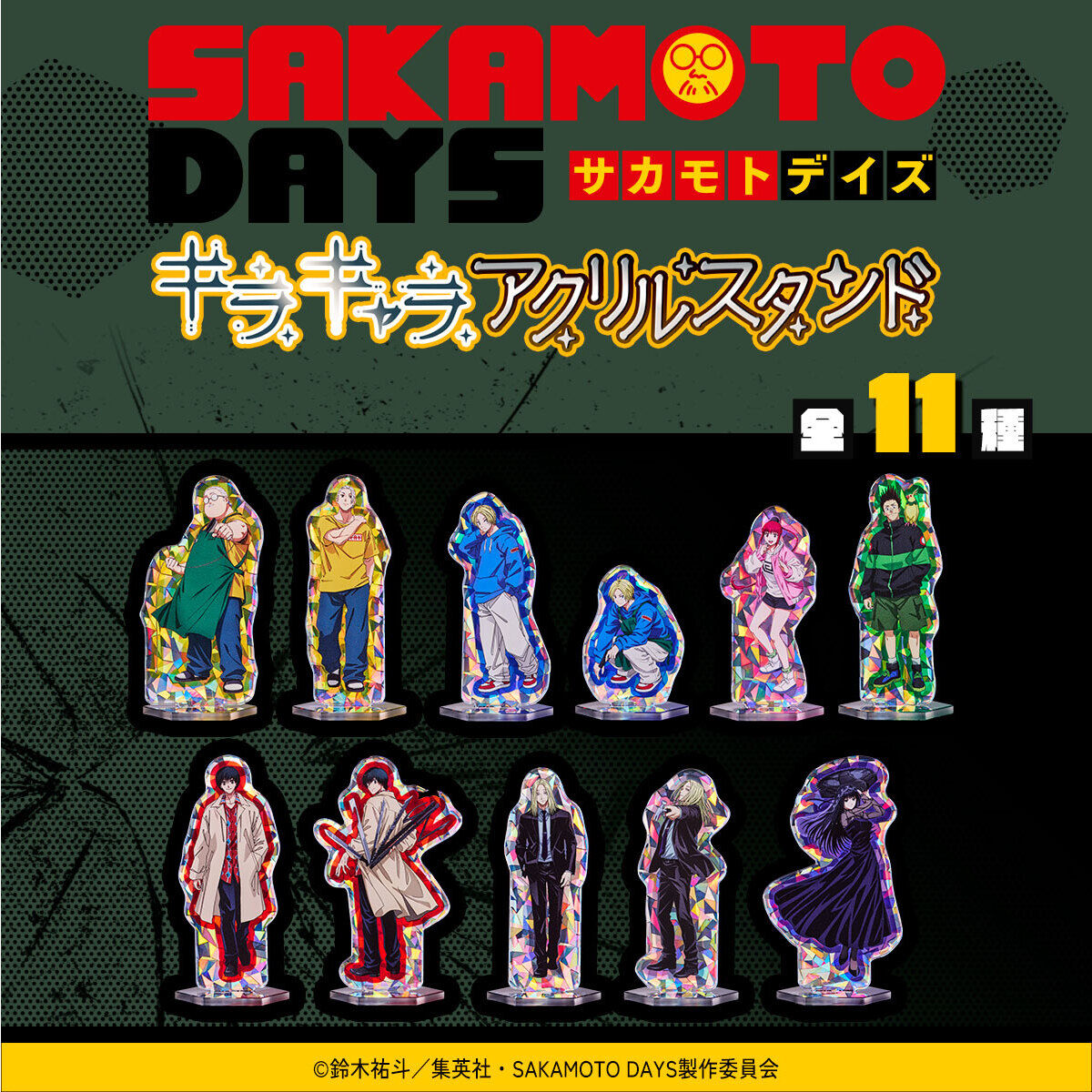 ハピクロ！】SAKAMOTO DAYS キラキャラアクリルスタンドvol.1（全11種） | SAKAMOTO DAYS  フィギュア・プラモデル・プラキット | アニメグッズ ・おもちゃならプレミアムバンダイ｜バンダイナムコグループの公式通販サイト