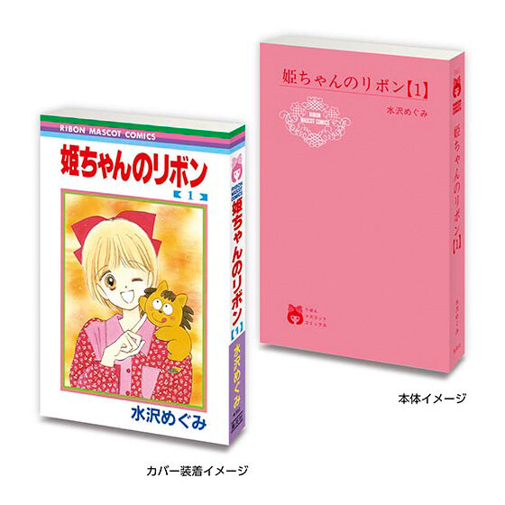 豆ガシャ本 りぼん70周年記念「りぼんコミックス」｜ガシャポンオフィシャルサイト