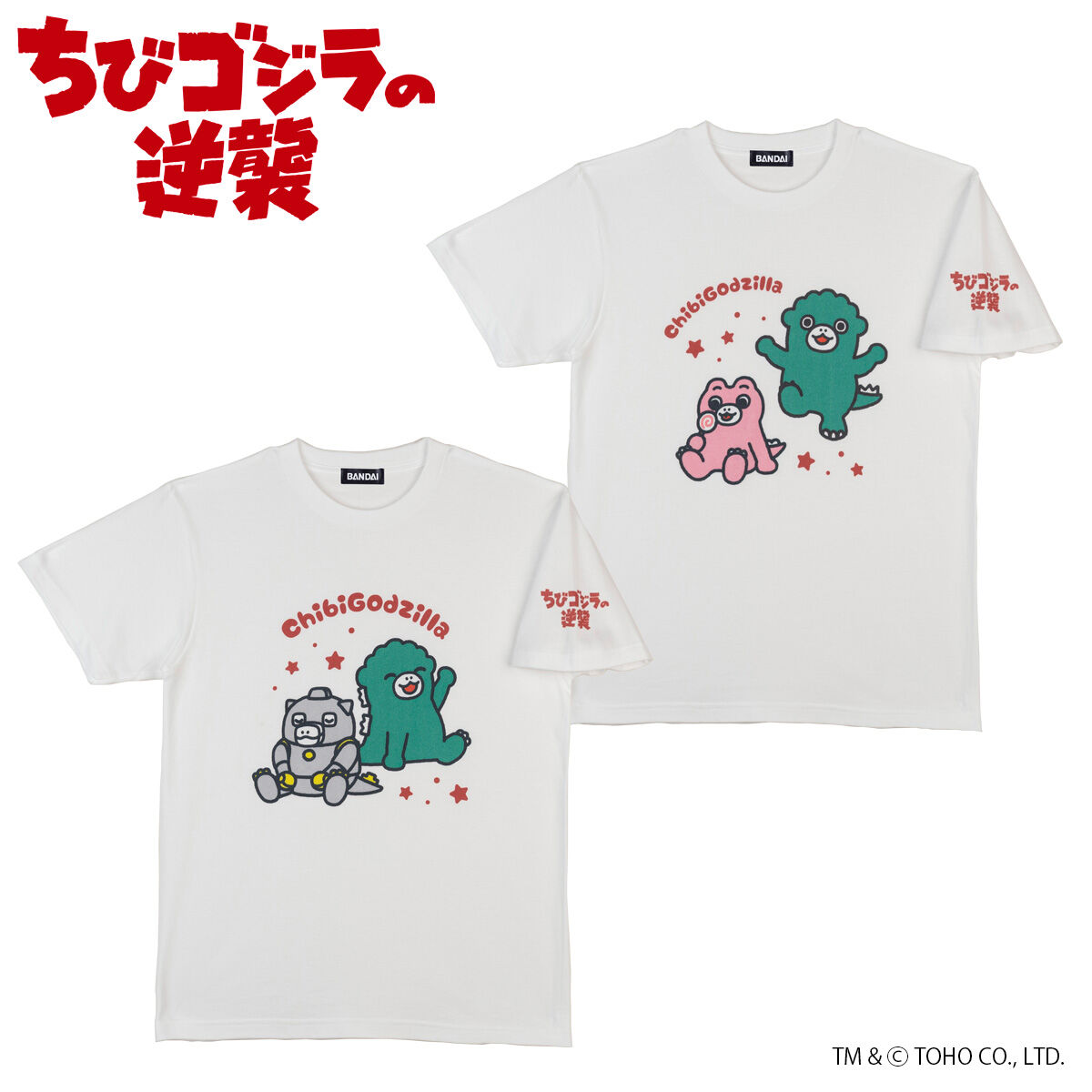 ちびゴジラの逆襲 Tシャツ（全2種）【大人用】【2025年1月発送分