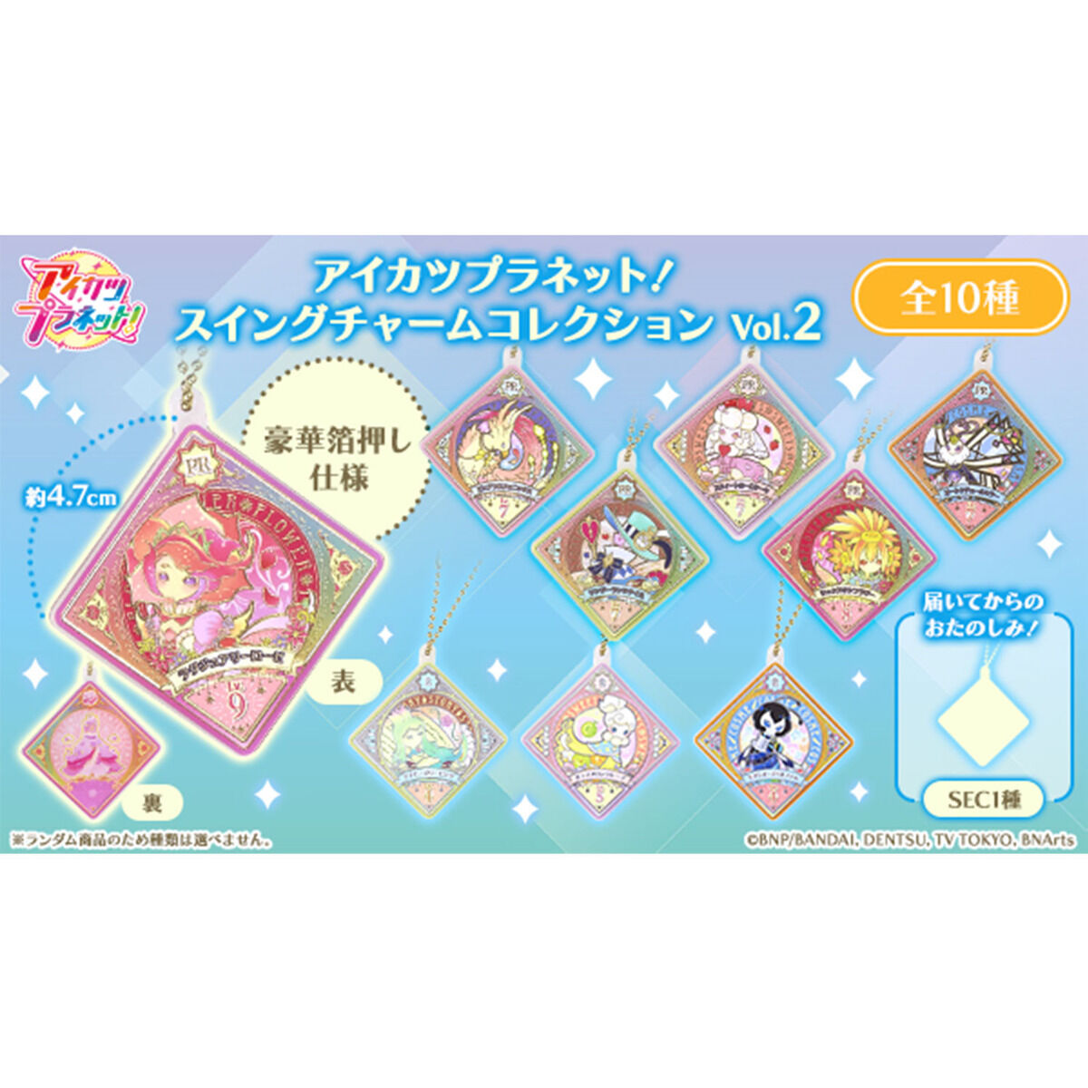 ハピクロ！】アイカツプラネット！スイングチャームコレクション Vol.２ | アイカツ！シリーズ ファッション・アクセサリー | アニメグッズ  ・おもちゃならプレミアムバンダイ｜バンダイナムコグループの公式通販サイト