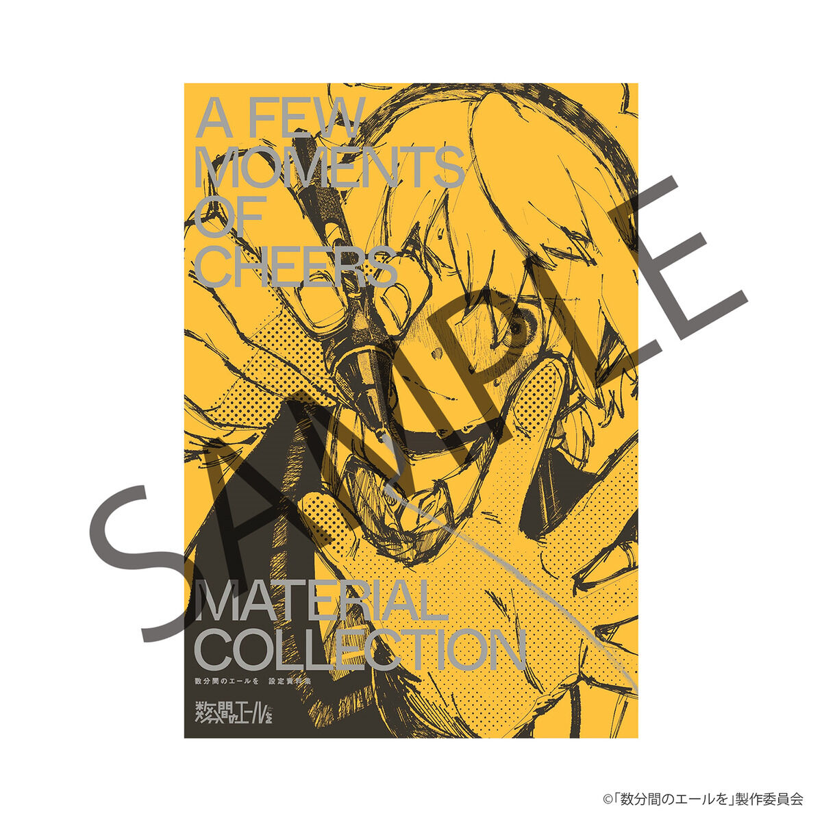 人気メーカー・ブランド 数分間のエールを 設定資料集 アニメグッズ | 映像・本・書籍 | 趣味・スポーツ・実用