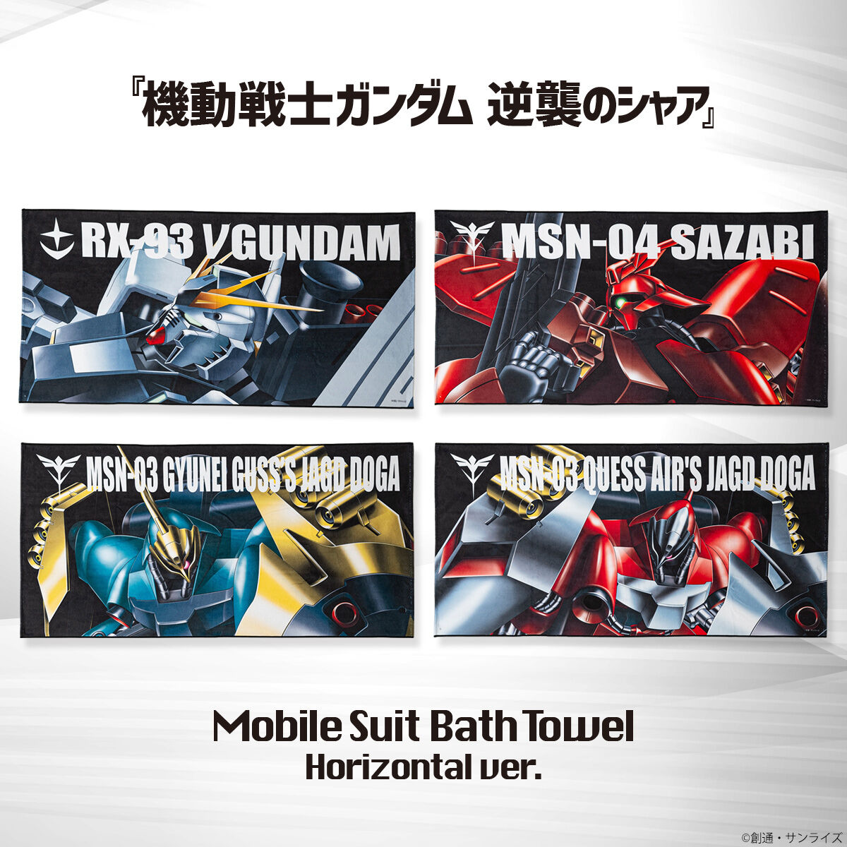 新品 80年代 ビンテージ 日本製 機動戦士ガンダム バスタオル レトロ 当時物 機動戦士ガンダム 逆襲のシャア モビルスーツ バスタオル（横） 【2025