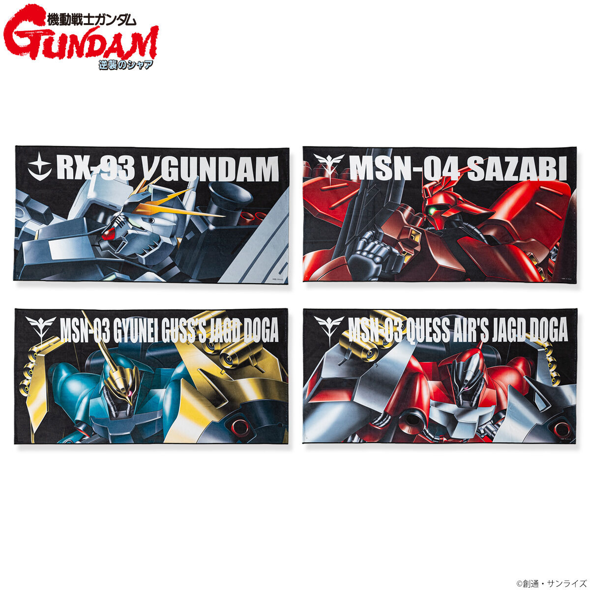 機動戦士ガンダム 逆襲のシャア モビルスーツ バスタオル（横） 【2025