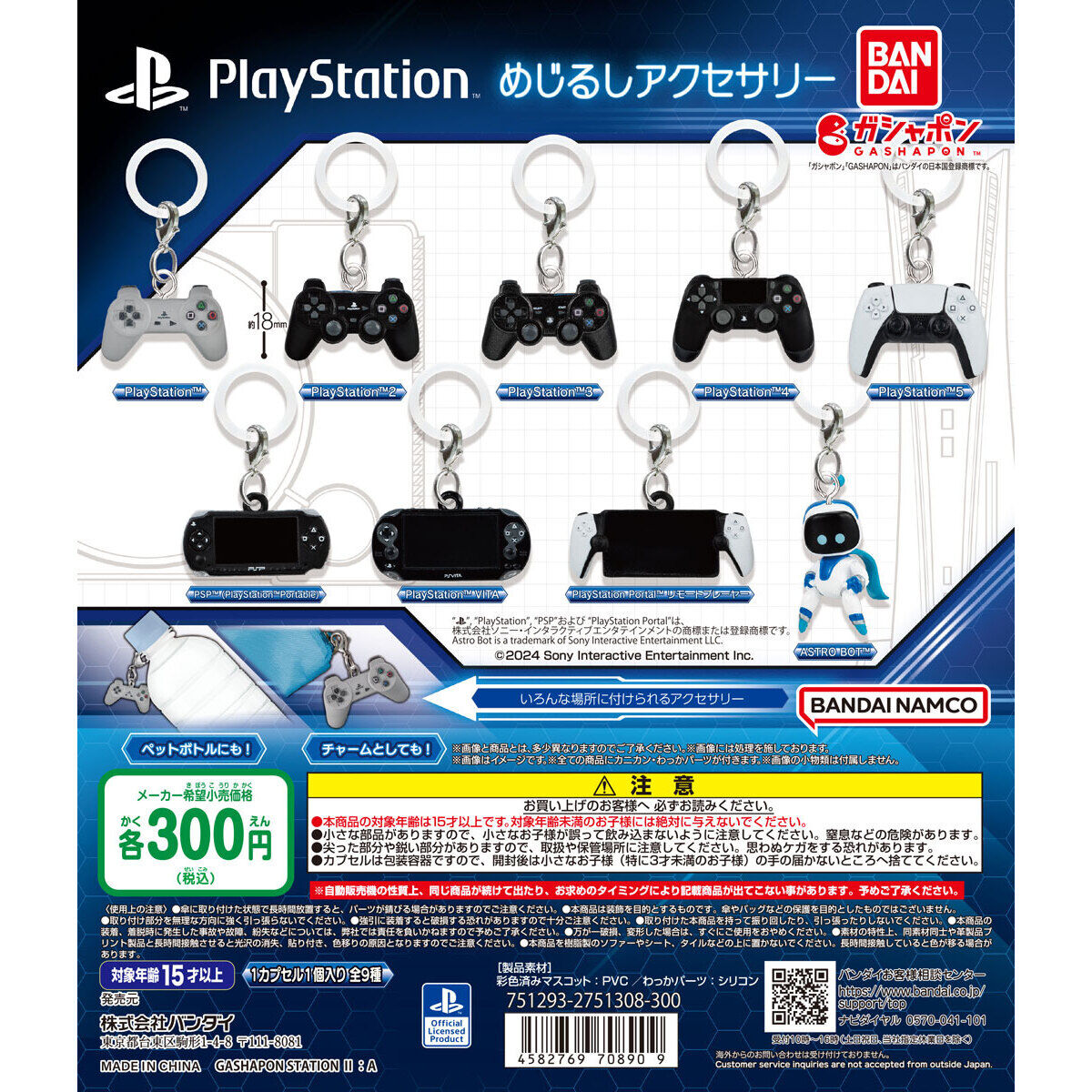 PlayStation ™ めじるしアクセサリー