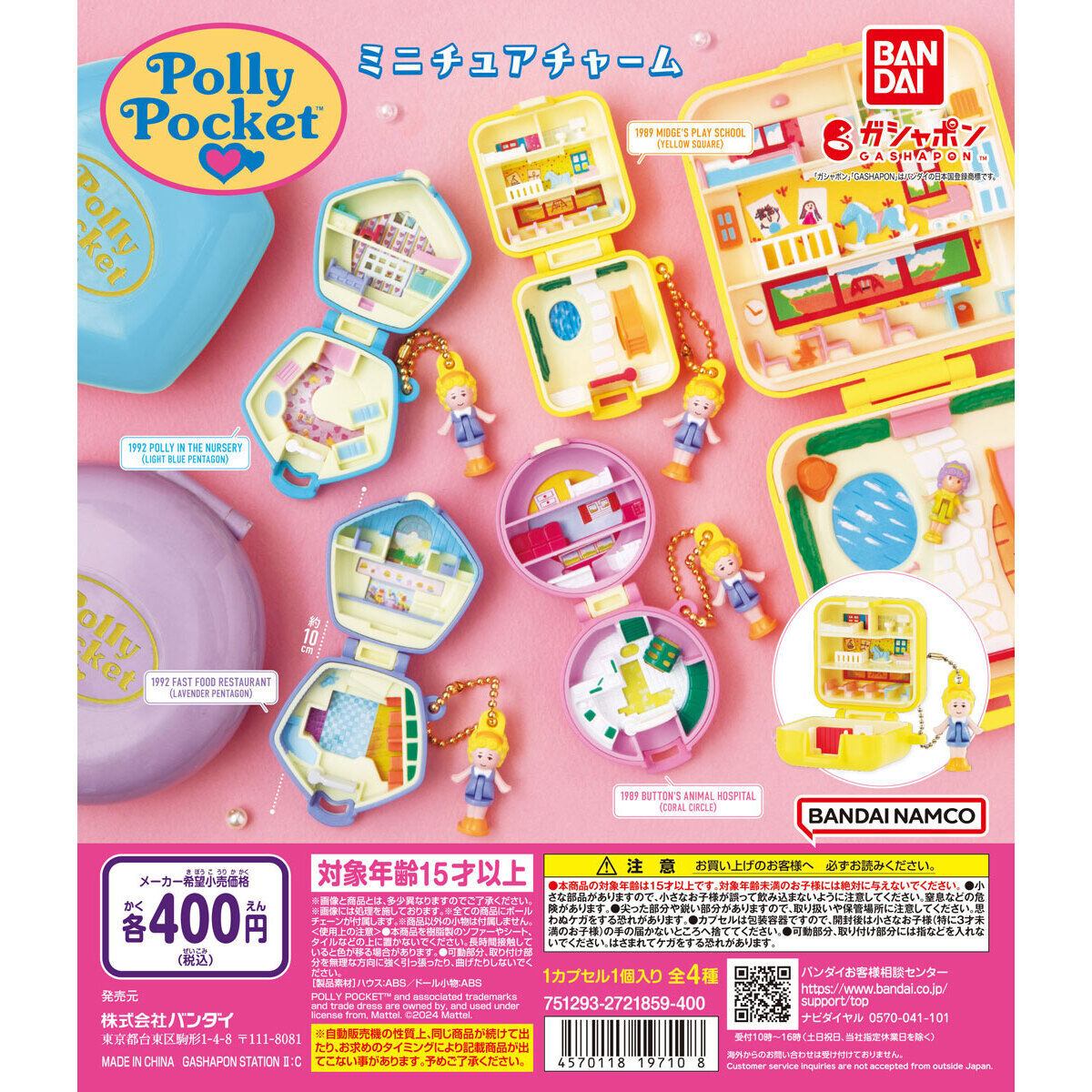 Polly Pocket ミニチュアチャーム｜ガシャポンオフィシャルサイト