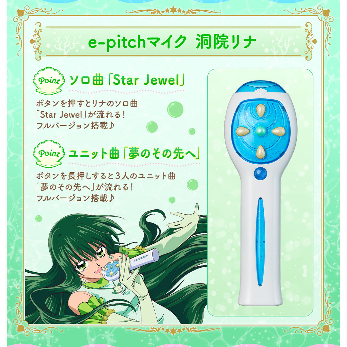 マーメイドメロディーぴちぴちピッチ Special Memorize e-pitchマイク