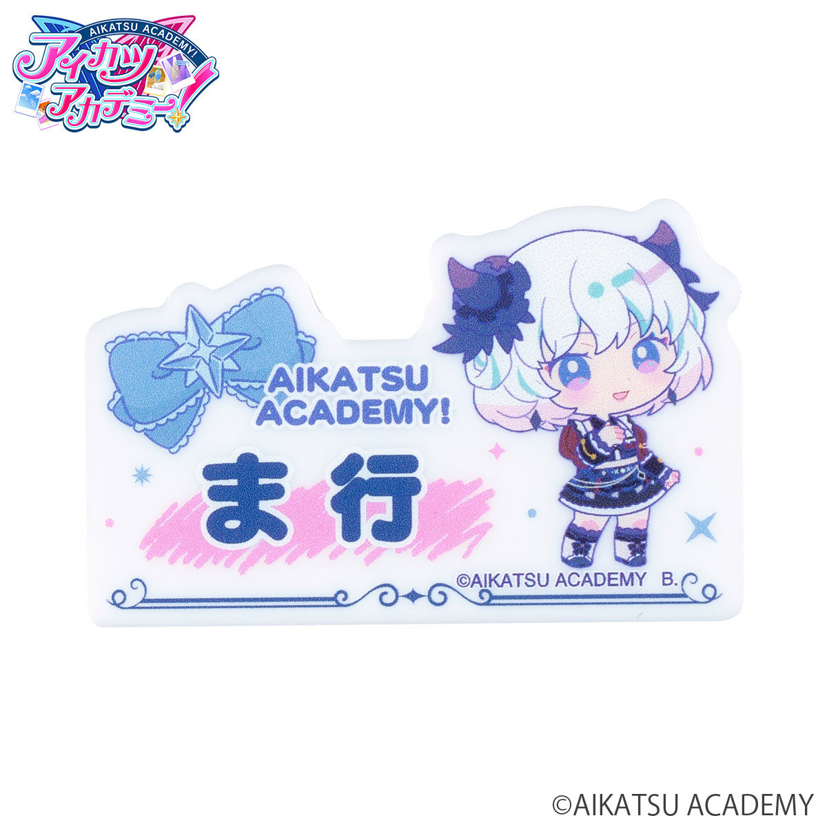 アイカツ ベッセルインホテル ネームバッジ まとめ売り