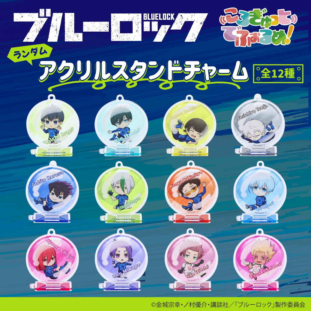 ハピクロ！】ブルーロック ころぎゅっとでふぉるめ！アクリルスタンド