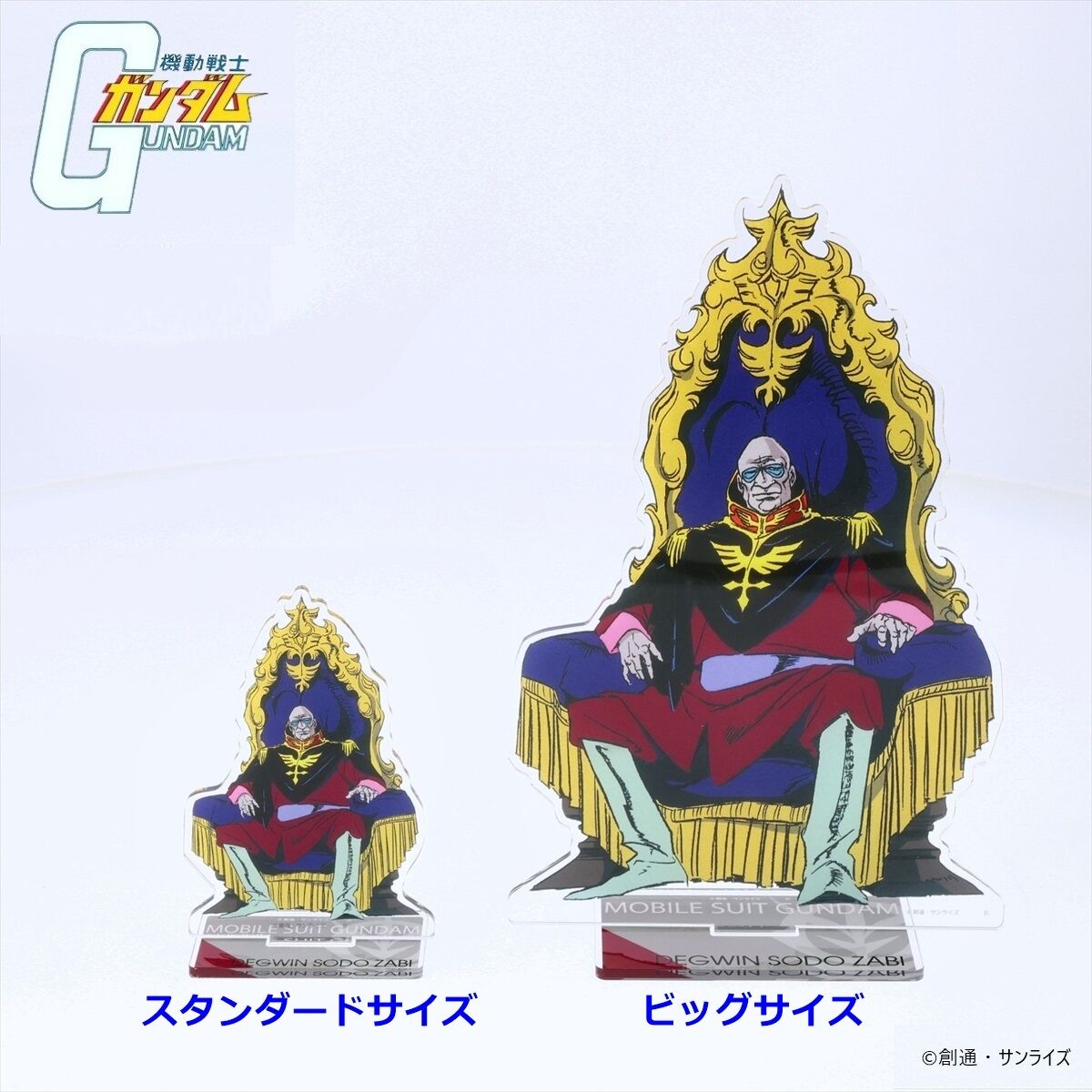機動戦士ガンダム ビッグアクリルスタンド ザビ家 【2025年2月発送
