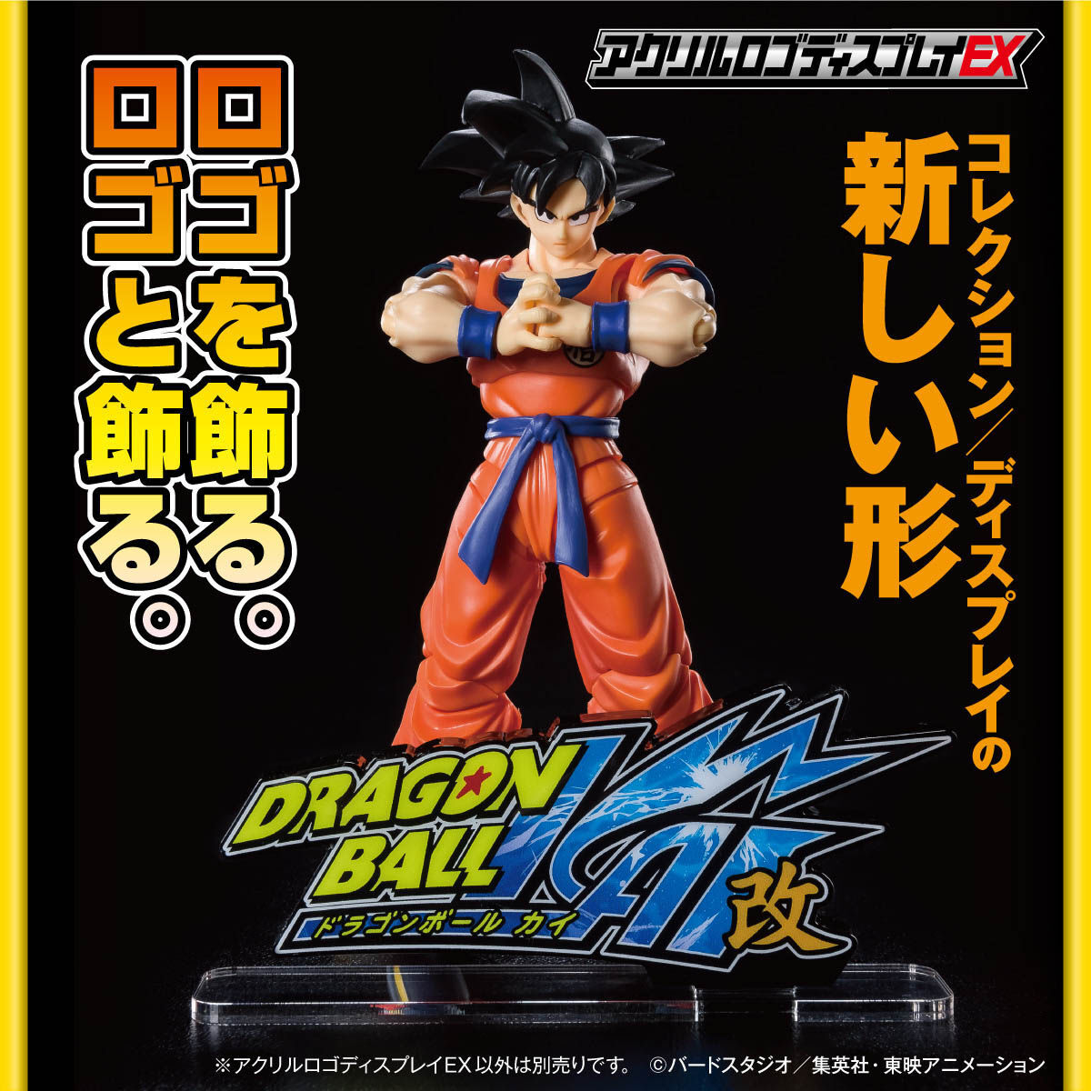 アクリルロゴディスプレイEX ドラゴンボール改【2025年3月発送分】 | ドラゴンボールシリーズ フィギュア・プラモデル・プラキット |  アニメグッズ ・おもちゃならプレミアムバンダイ｜バンダイナムコグループの公式通販サイト