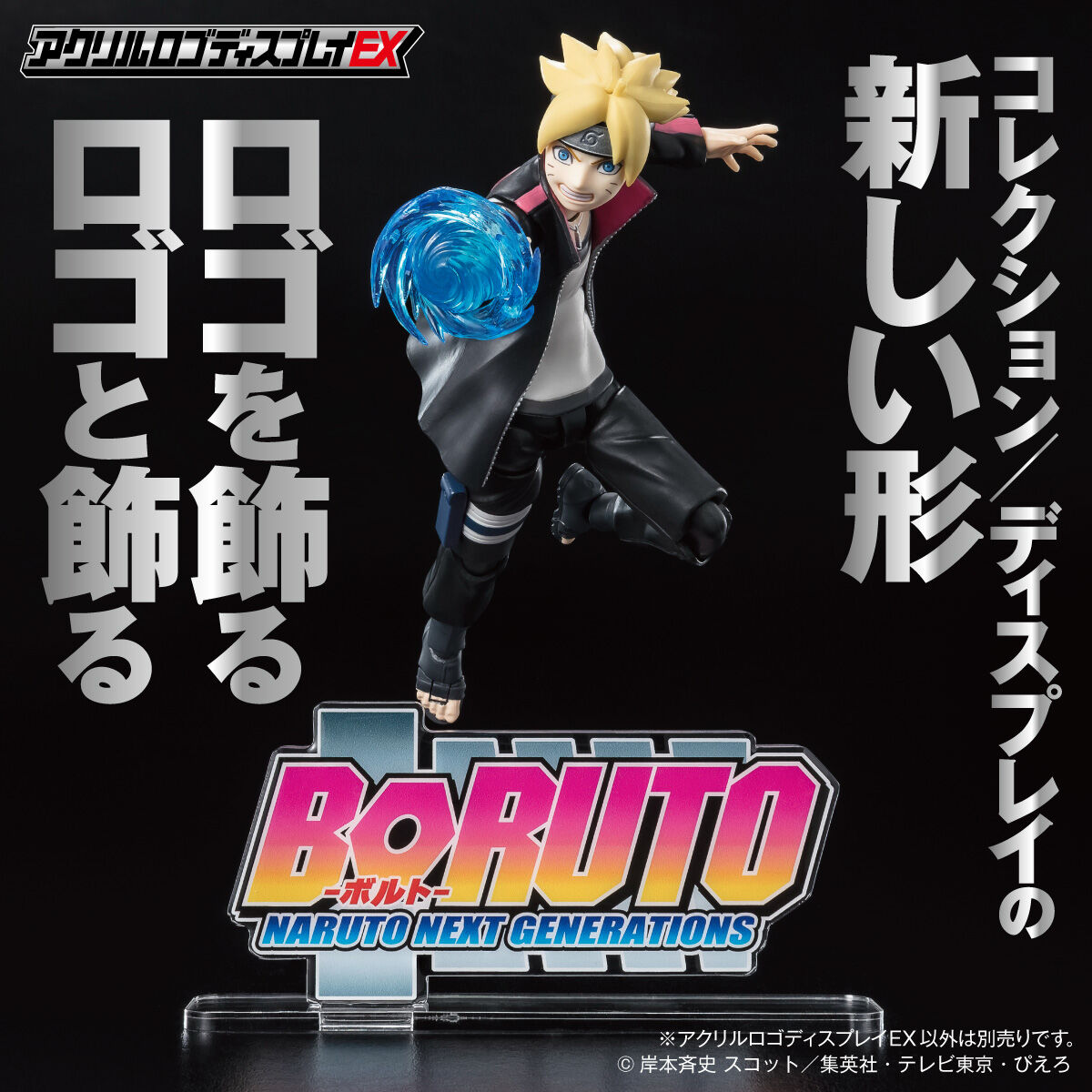 信頼への信頼 アクリルロゴディスプレイEX BORUTO-ボルト- NARUTO NEXT その他
