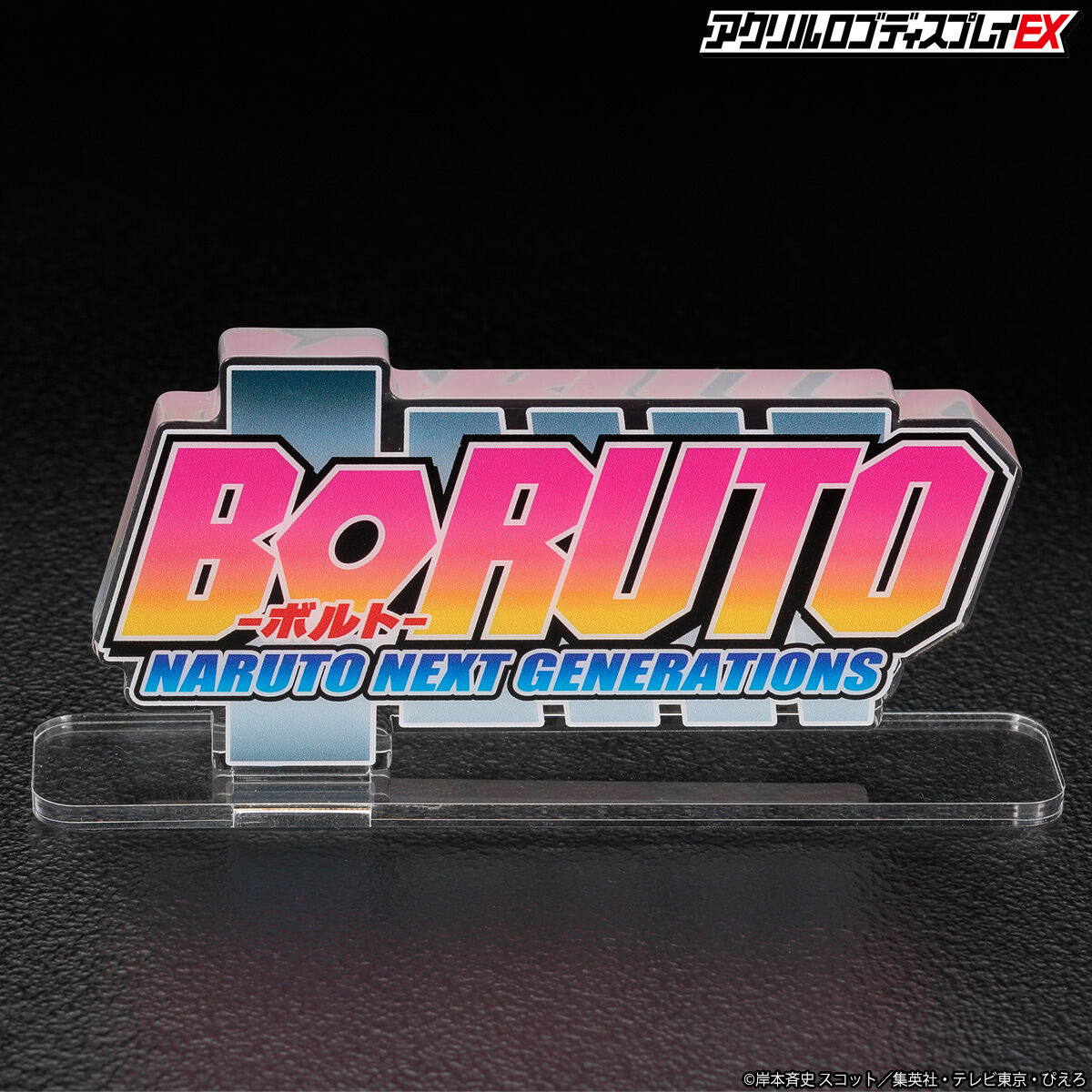 アクリルロゴディスプレイEX BORUTO-ボルト- NARUTO NEXT