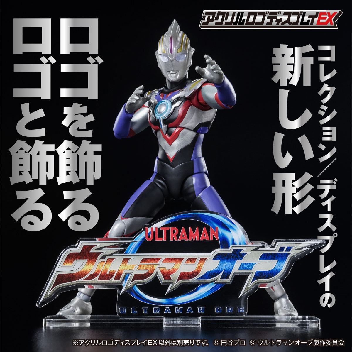 アクリルロゴディスプレイEX ウルトラマンオーブ【2025年3月発送