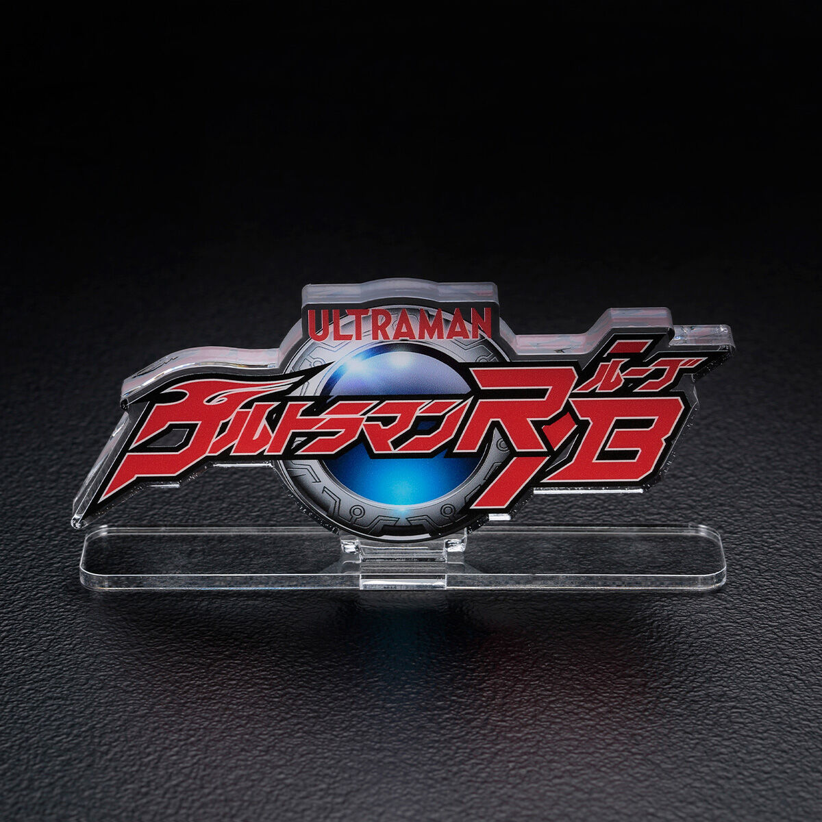 アクリルロゴディスプレイEX ウルトラマンR／B（ルーブ）【2025