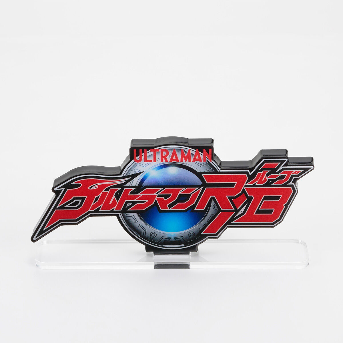 アクリルロゴディスプレイEX ウルトラマンR／B（ルーブ）【2025
