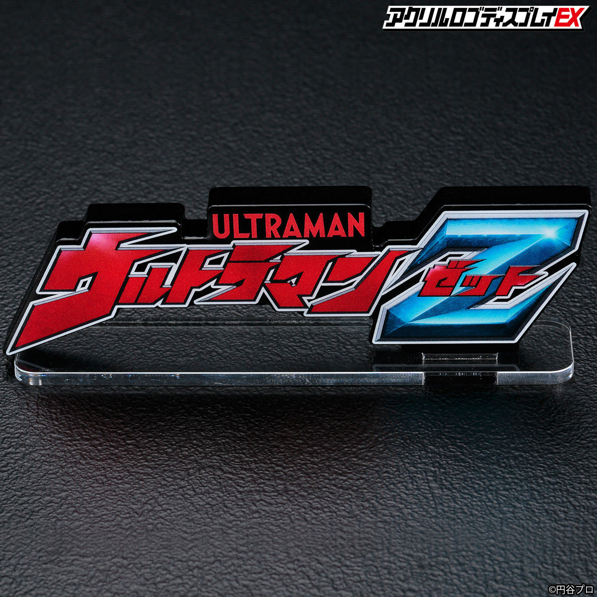 アクリルロゴディスプレイEX ウルトラマンZ【2025年3月発送分