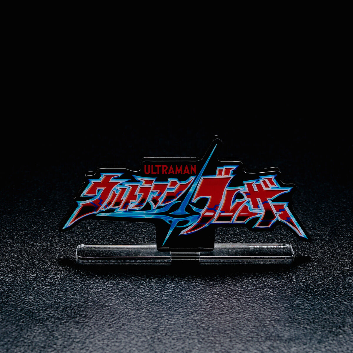アクリルロゴディスプレイEX ウルトラマン③ アクリルロゴディスプレイEX ウルトラマンブレーザー【2025年3月