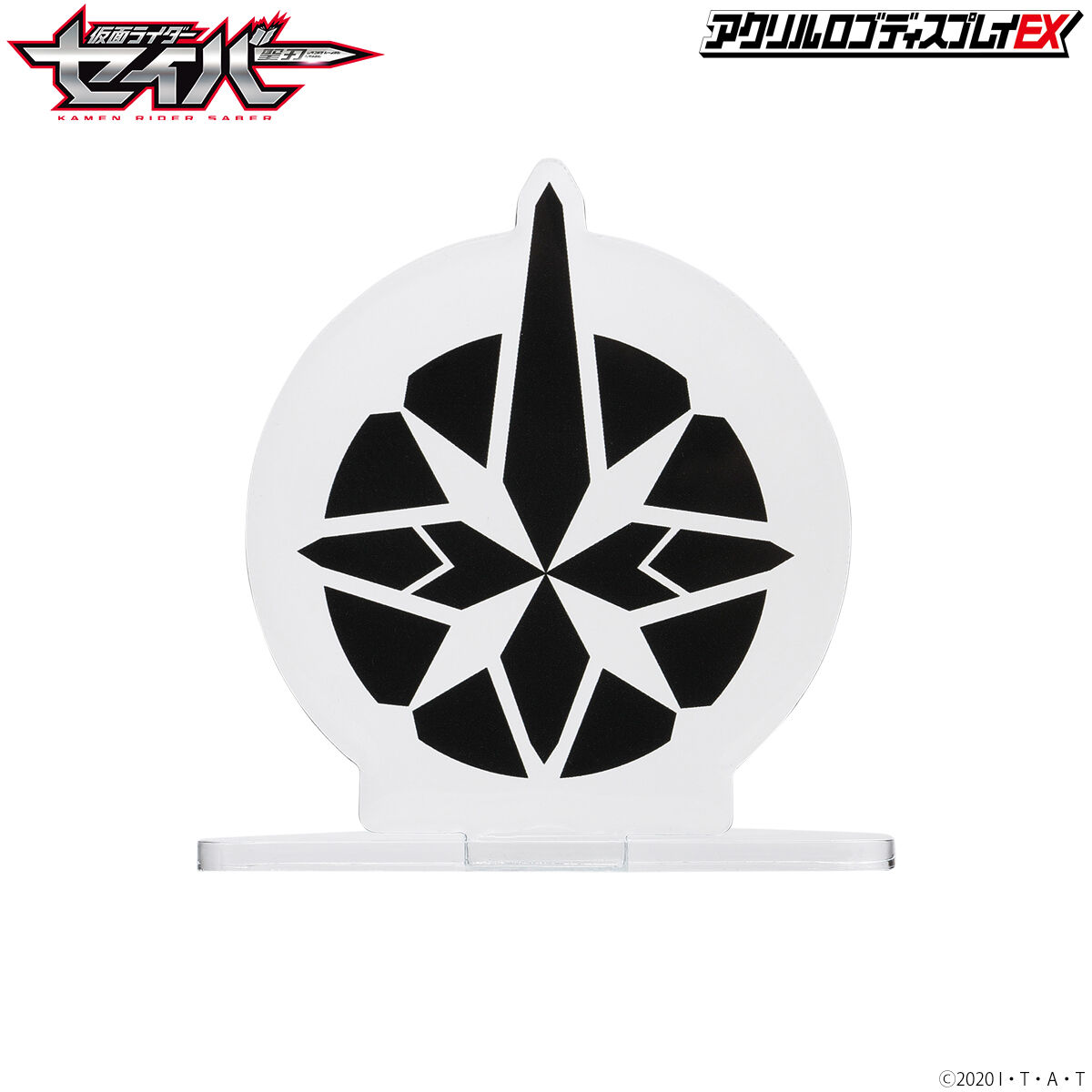 アクリルロゴディスプレイEX 仮面ライダーセイバー/仮面ライダー最光