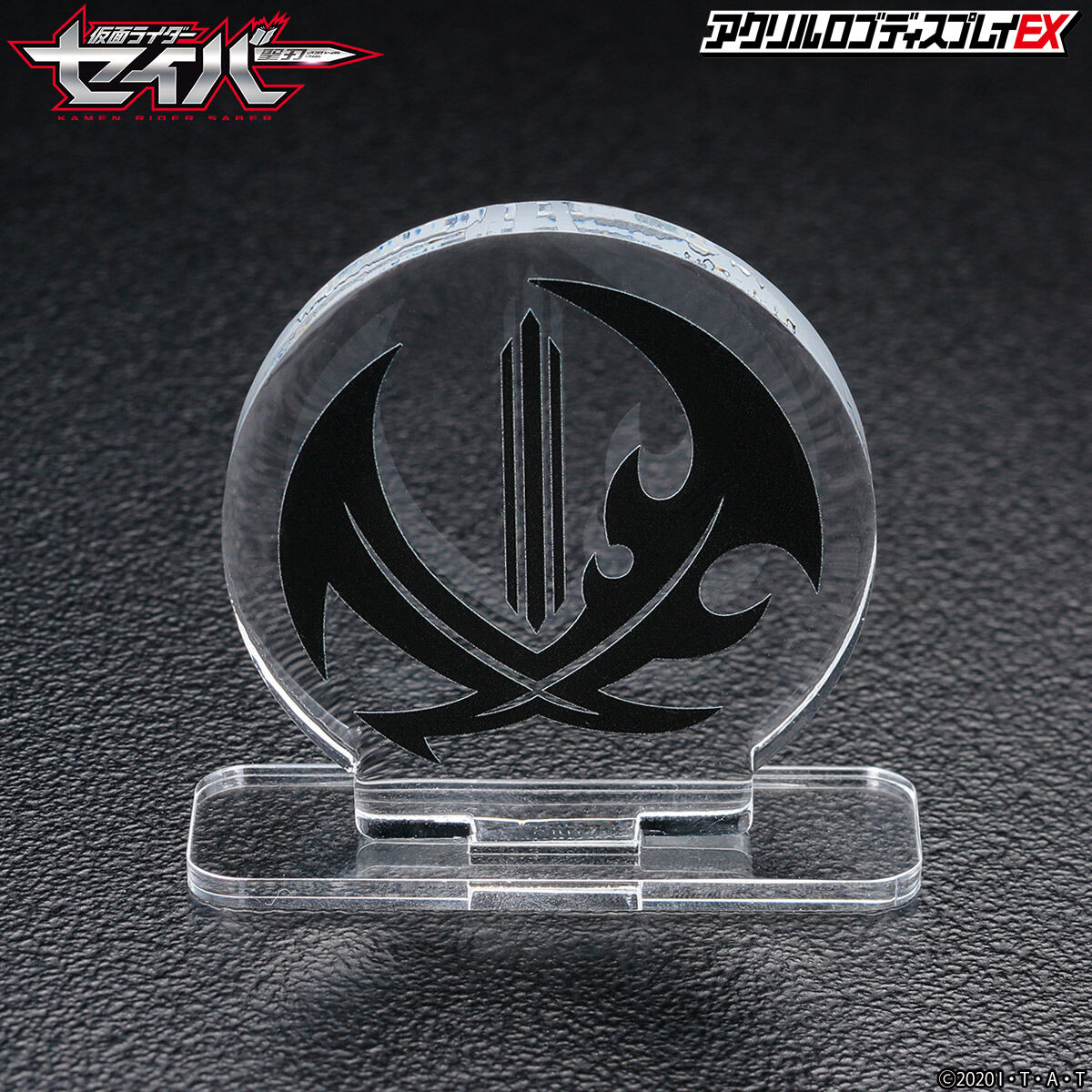 アクリルロゴディスプレイEX 仮面ライダーセイバー ブレイブ