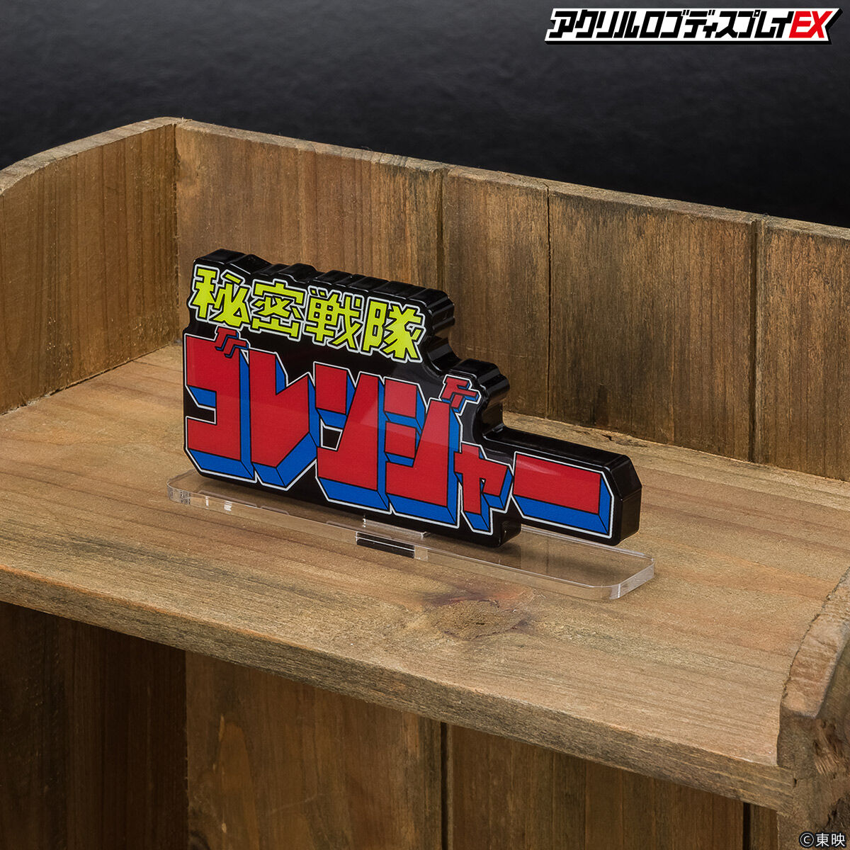 アクリルロゴディスプレイEX 秘密戦隊ゴレンジャー【2025年3月発送分 