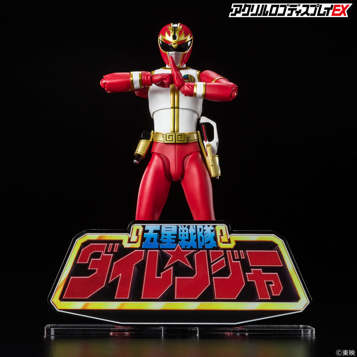 少し豊富な贈り物 アクリルロゴディスプレイEX ダイレンジャー【2025年3 五星戦隊 特撮