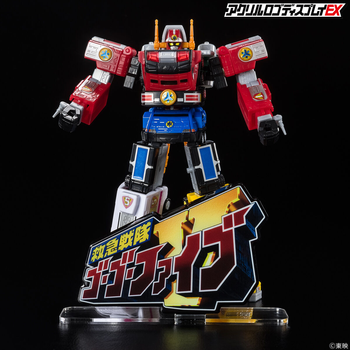 美品   救急戦隊ゴーゴーファイブ 戦隊シリーズ アクリルロゴディスプレイEX 救急戦隊ゴーゴーファイブ【2025年3