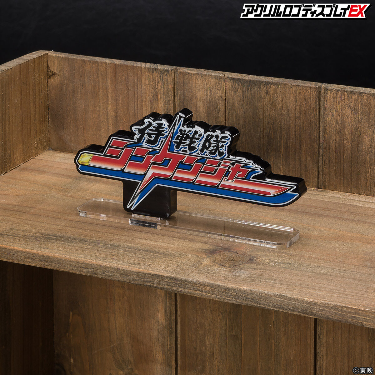 アクリルロゴディスプレイEX 侍戦隊シンケンジャー【2025年3月
