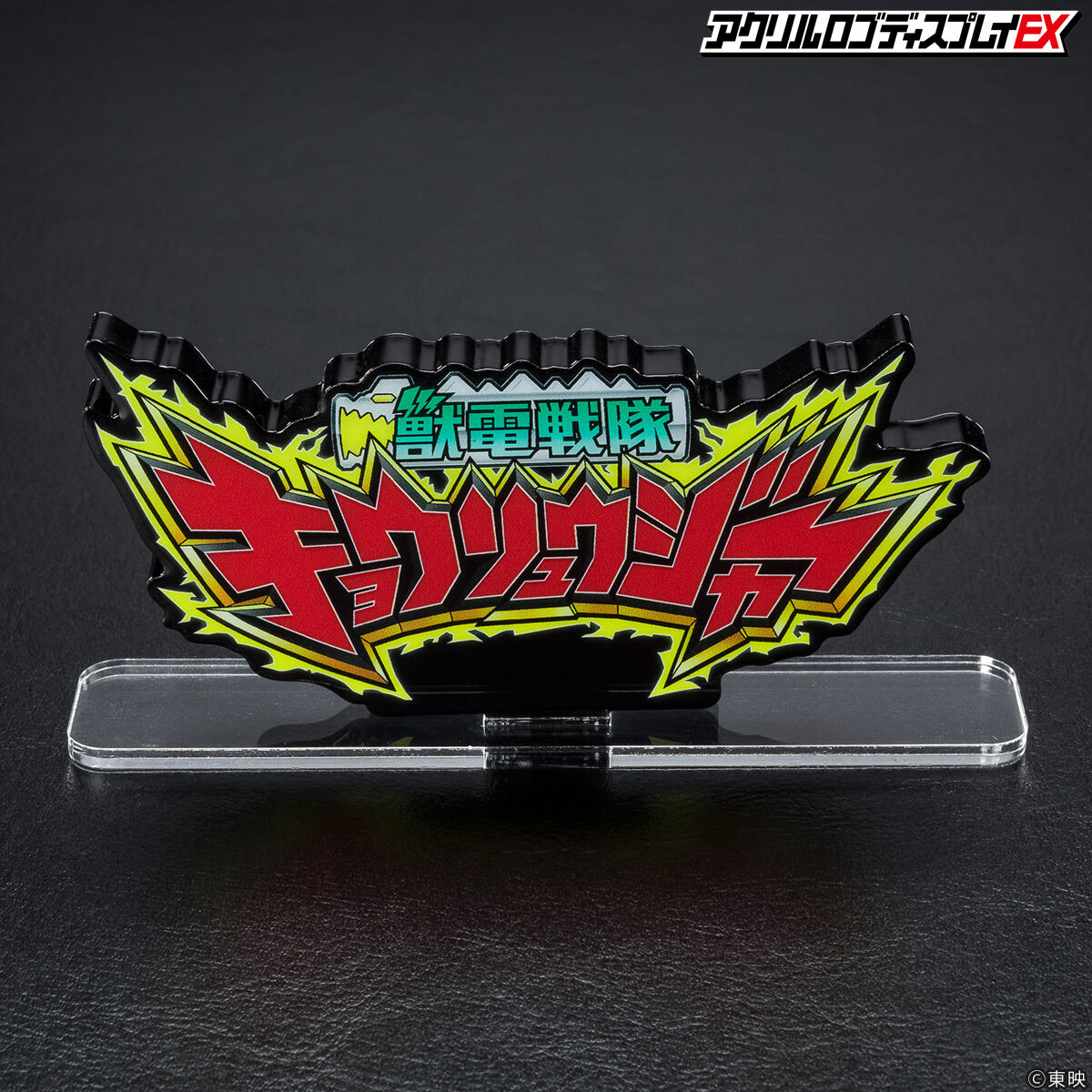shodo super キョウリュウジャー1,2,3 アクリルロゴディスプレイ アクリルロゴディスプレイEX 獣電戦隊 キョウリュウジャー【2025