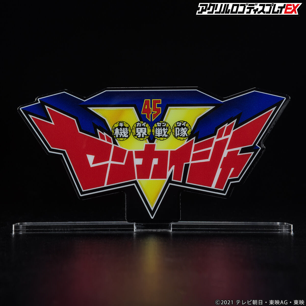 アクリルロゴディスプレイEX 機界戦隊ゼンカイジャー【2025年3月