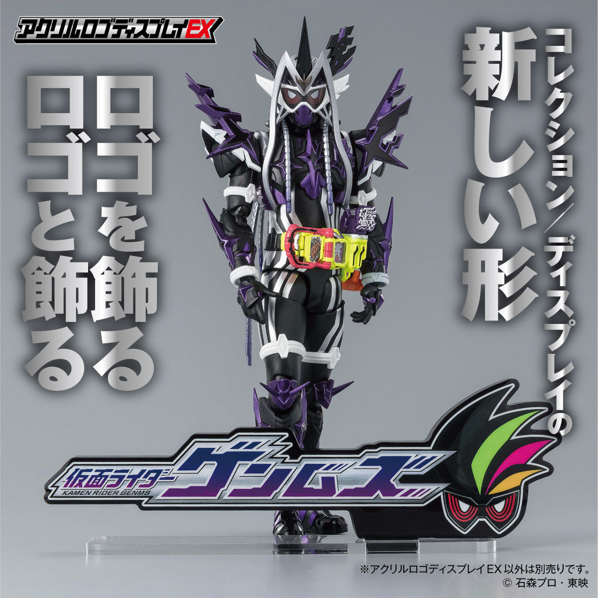 アクリルロゴディスプレイEX 仮面ライダーゲンムズ | 仮面