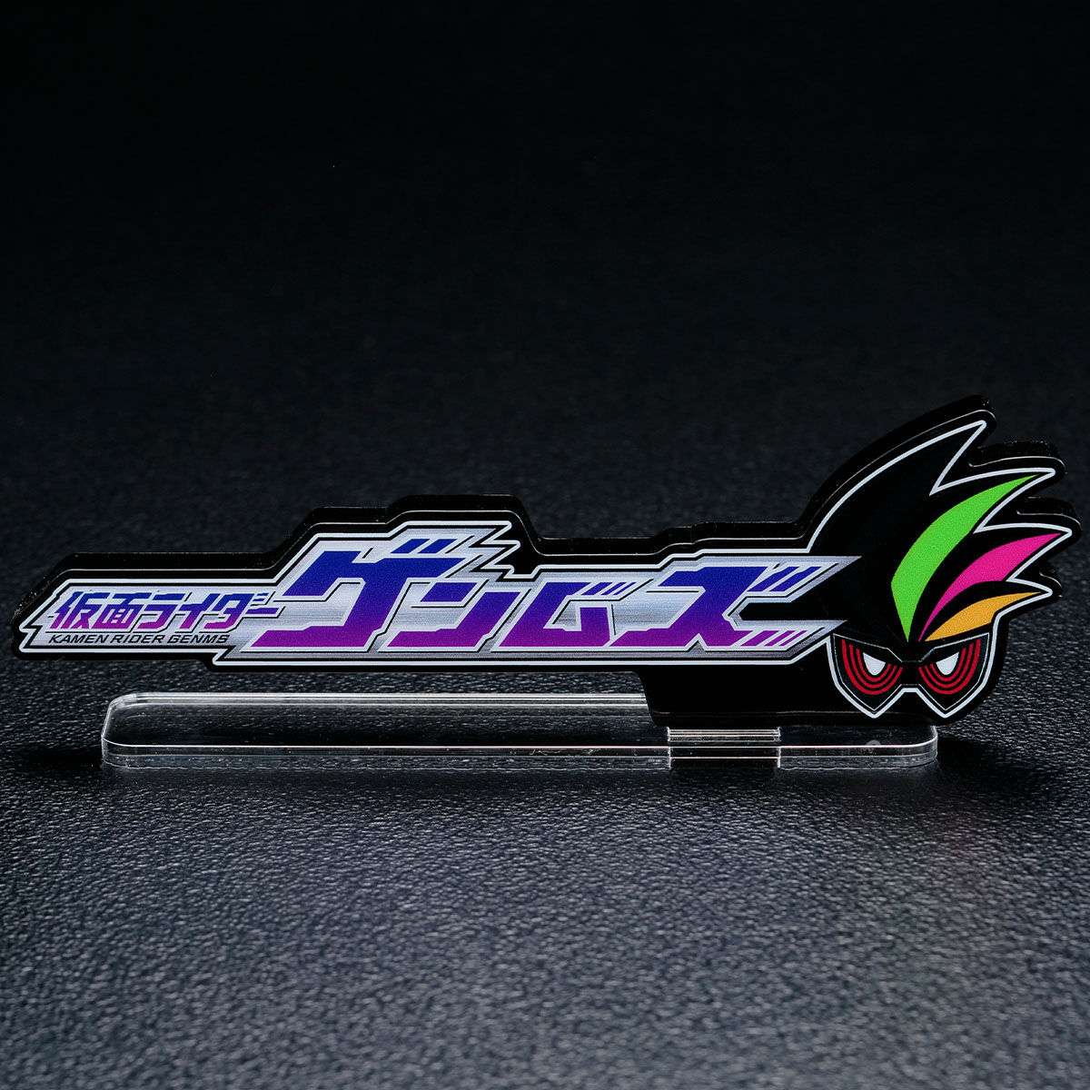 アクリルロゴディスプレイEX 仮面ライダーゲンムズ | 仮面