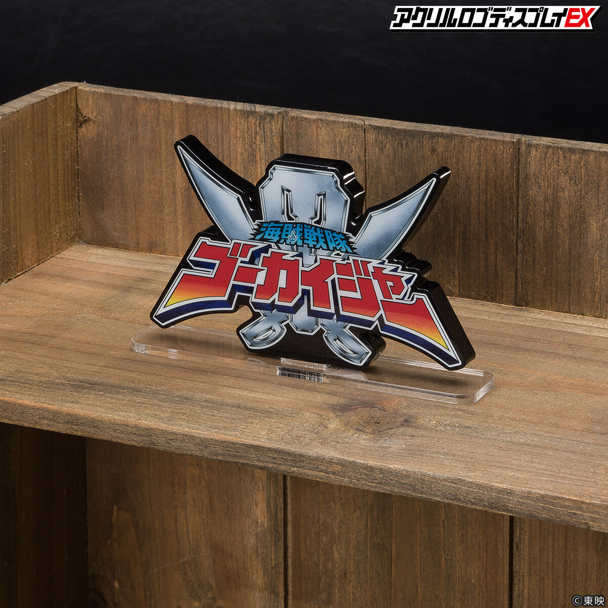 アクリルロゴディスプレイEX 海賊戦隊ゴーカイジャー | 海賊戦隊