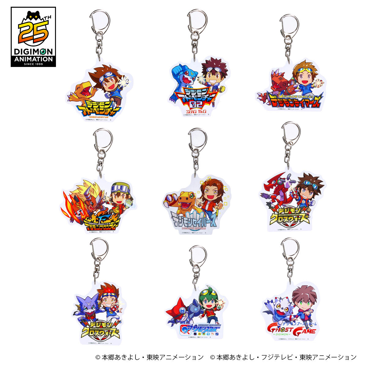 デジモンアドベンチャー25周年記念アニメシリーズアクリルキーホルダー【2025年2月発送】 | デジモンアドベンチャーシリーズ  ファッション・アクセサリー | アニメグッズ ・おもちゃならプレミアムバンダイ｜バンダイナムコグループの公式通販サイト