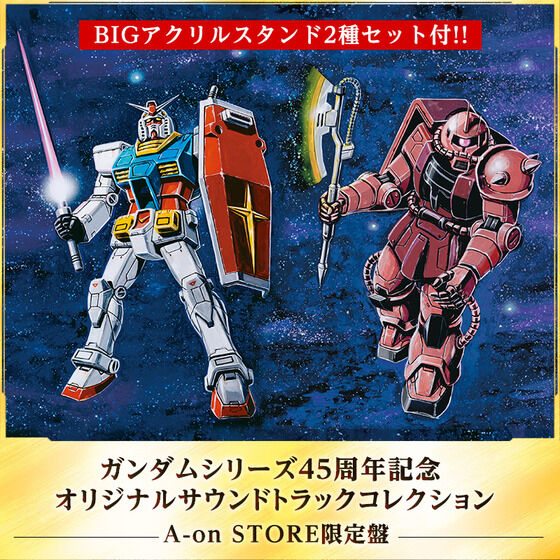 ガンダムシリーズ45周年記念 オリジナルサウンドトラック