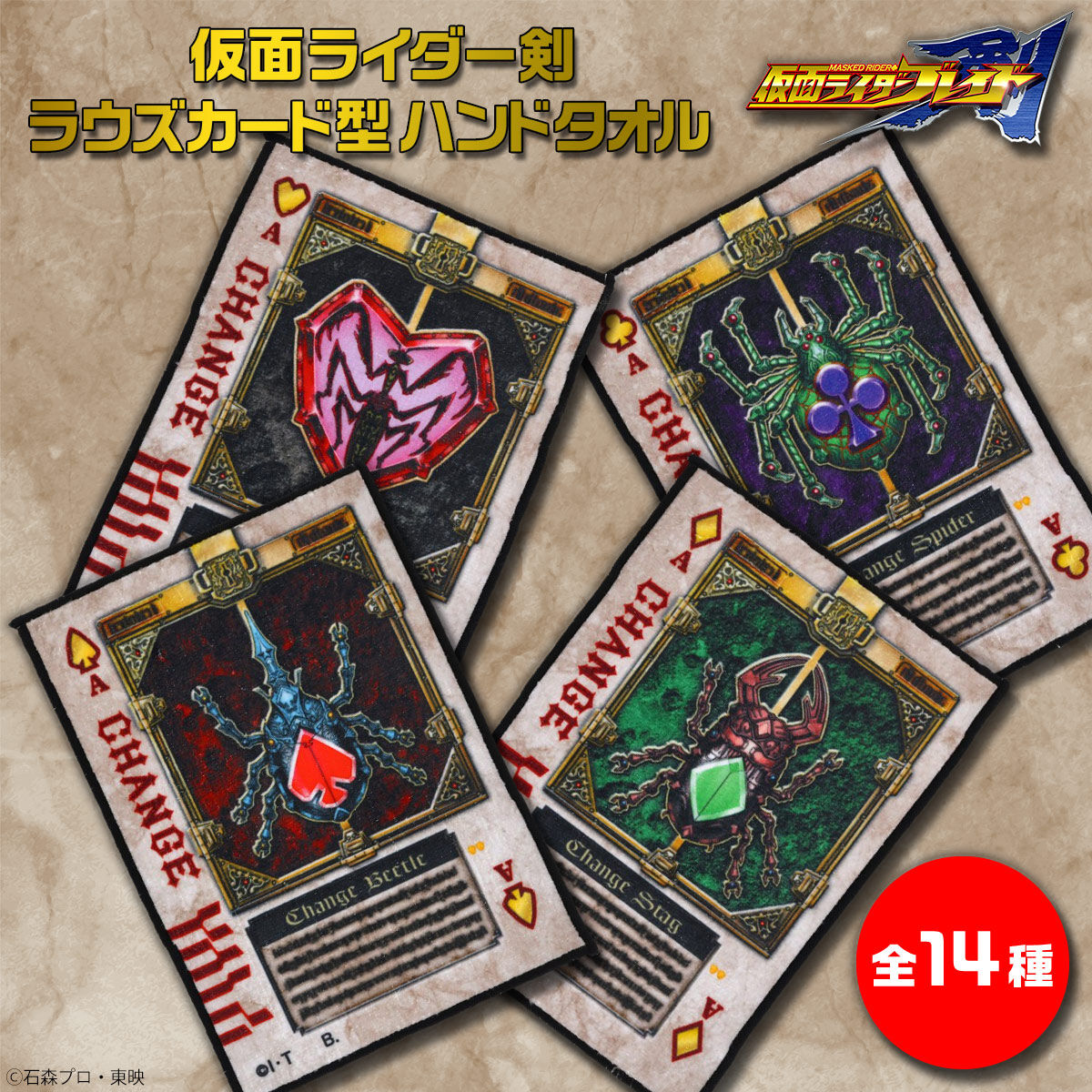 ハピクロ!】仮面ライダー剣 ラウズカード型ハンドタオル(全14種 ハピクロ!】仮面ライダー剣 ラウズカード型ハンドタオル(全14種