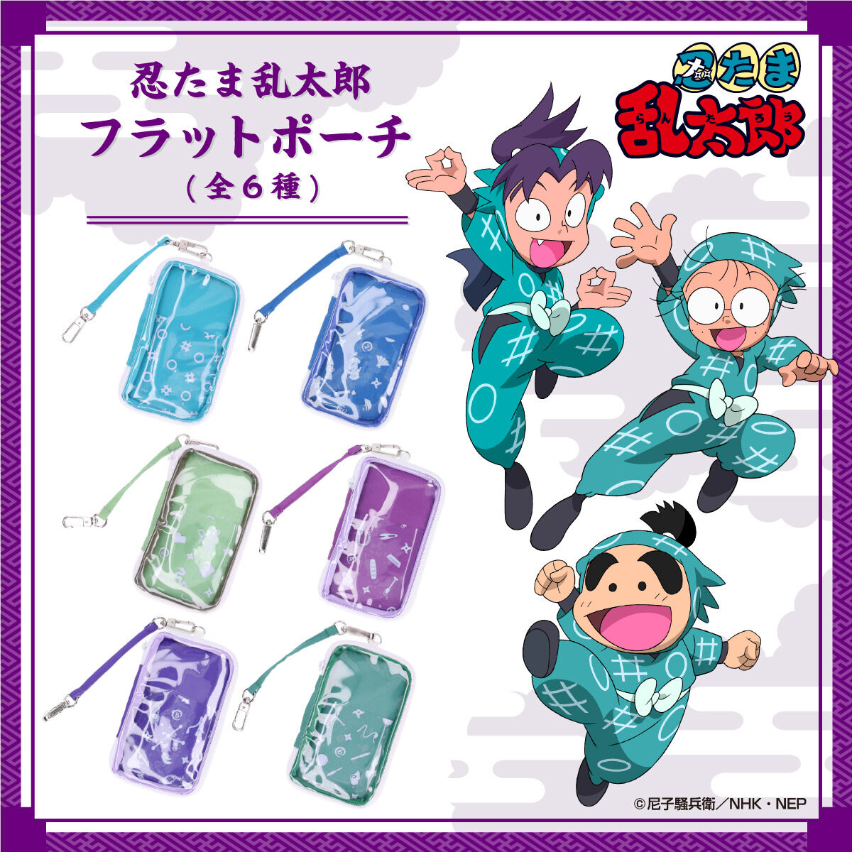 忍たま乱太郎 フラットポーチ(全6種)【四次受注：2025年3月発送
