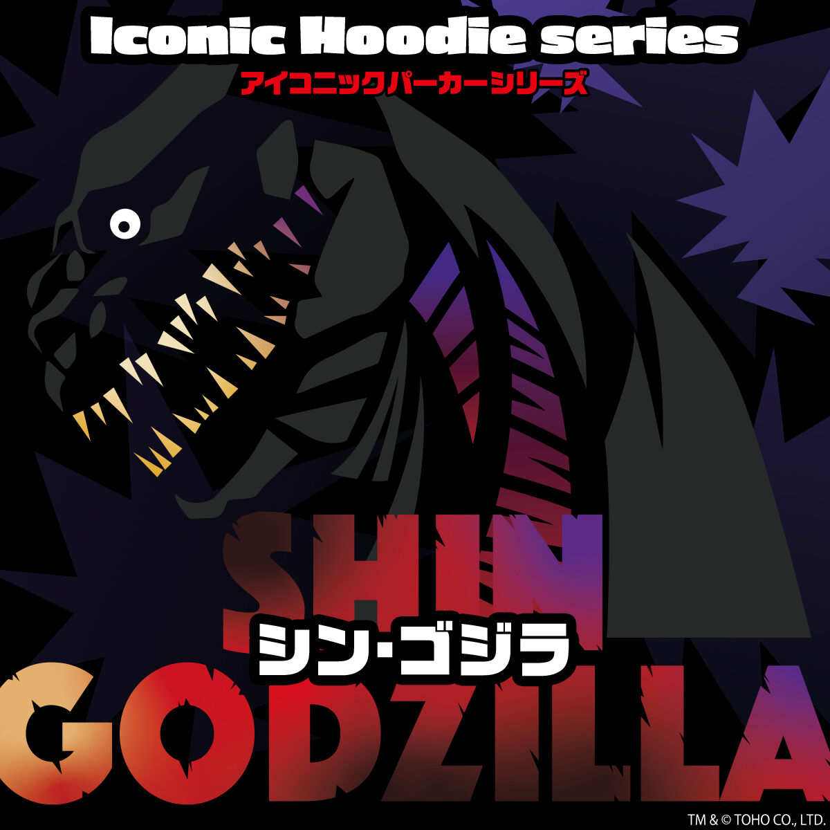 ゴジラ アイコニックパーカー シン・ゴジラ | ゴジラシリーズ